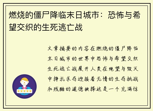 /uploads/images/20250718/ran-shao-de-jiang-shi-jiang-lin-mo-ri-cheng-shi-kong-bu-yu-xi-wang-jiao-zhi-de-sheng-si-tao-wang-zhan.webp