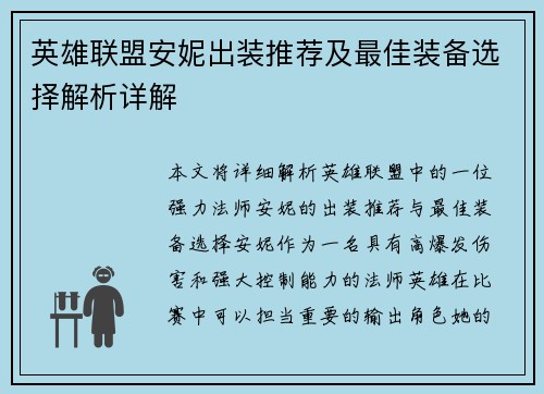英雄联盟安妮出装推荐及最佳装备选择解析详解