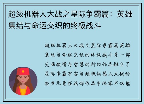 超级机器人大战之星际争霸篇：英雄集结与命运交织的终极战斗