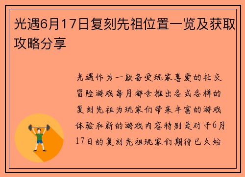 光遇6月17日复刻先祖位置一览及获取攻略分享