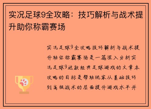 实况足球9全攻略：技巧解析与战术提升助你称霸赛场