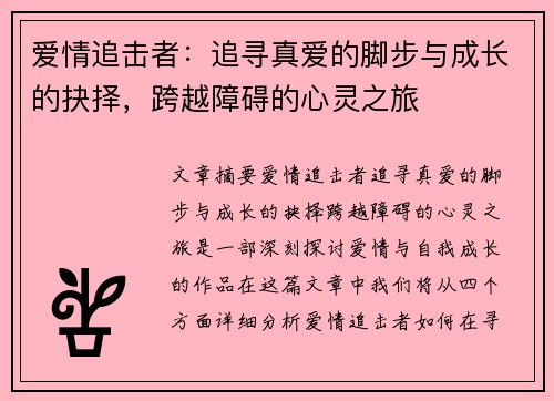 爱情追击者：追寻真爱的脚步与成长的抉择，跨越障碍的心灵之旅