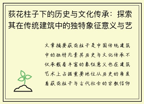 荻花柱子下的历史与文化传承：探索其在传统建筑中的独特象征意义与艺术价值