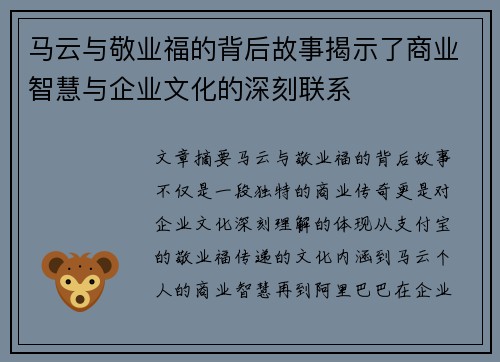 马云与敬业福的背后故事揭示了商业智慧与企业文化的深刻联系
