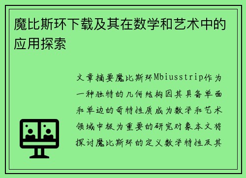 魔比斯环下载及其在数学和艺术中的应用探索 魔比斯环下载及其在数学和艺术中的应用探索