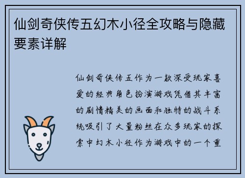 仙剑奇侠传五幻木小径全攻略与隐藏要素详解 仙剑奇侠传五幻木小径全攻略与隐藏要素详解