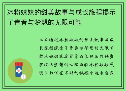 冰粉妹妹的甜美故事与成长旅程揭示了青春与梦想的无限可能