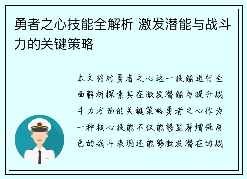 勇者之心技能全解析 激发潜能与战斗力的关键策略