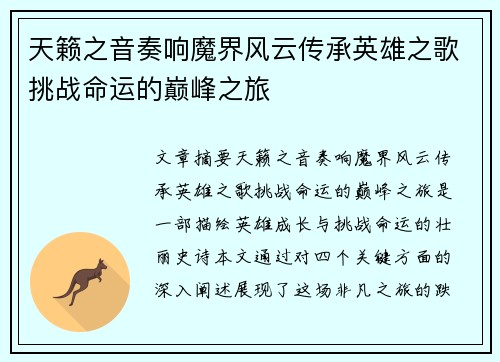 天籁之音奏响魔界风云传承英雄之歌挑战命运的巅峰之旅