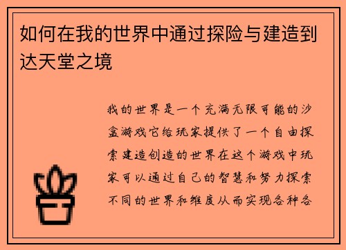 如何在我的世界中通过探险与建造到达天堂之境