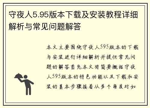 守夜人5.95版本下载及安装教程详细解析与常见问题解答 守夜人5.95版本下载及安装教程详细解析与常见问题解答