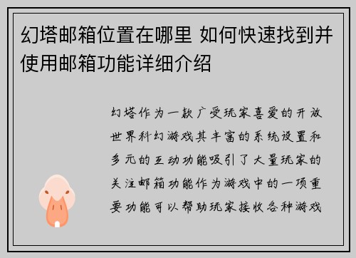 幻塔邮箱位置在哪里 如何快速找到并使用邮箱功能详细介绍