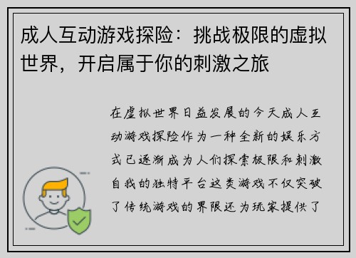 成人互动游戏探险：挑战极限的虚拟世界，开启属于你的刺激之旅