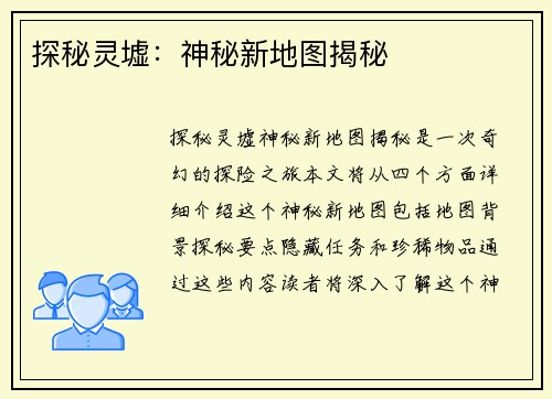 探秘灵墟：神秘新地图揭秘