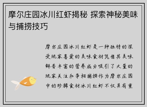 摩尔庄园冰川红虾揭秘 探索神秘美味与捕捞技巧