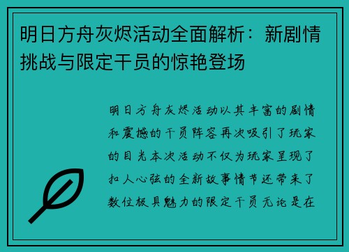 明日方舟灰烬活动全面解析：新剧情挑战与限定干员的惊艳登场