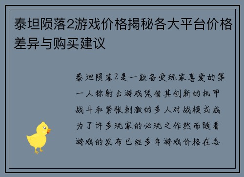 泰坦陨落2游戏价格揭秘各大平台价格差异与购买建议 泰坦陨落2游戏价格揭秘各大平台价格差异与购买建议