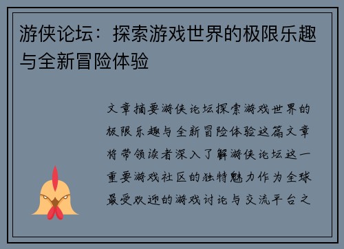 游侠论坛：探索游戏世界的极限乐趣与全新冒险体验