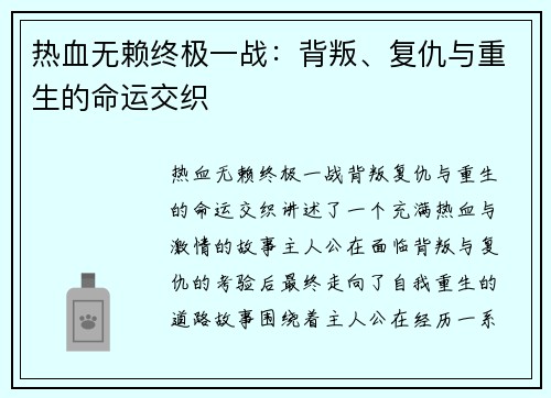 热血无赖终极一战：背叛、复仇与重生的命运交织