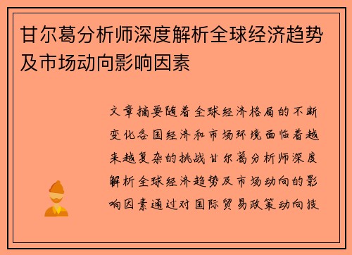甘尔葛分析师深度解析全球经济趋势及市场动向影响因素