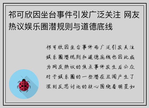 祁可欣因坐台事件引发广泛关注 网友热议娱乐圈潜规则与道德底线