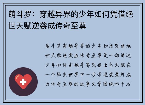 萌斗罗:穿越异界的少年如何凭借绝世天赋逆袭成传奇至尊 萌斗罗:穿越异界的少年如何凭借绝世天赋逆袭成传奇至尊