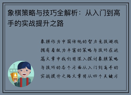 象棋策略与技巧全解析：从入门到高手的实战提升之路