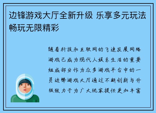 边锋游戏大厅全新升级 乐享多元玩法畅玩无限精彩