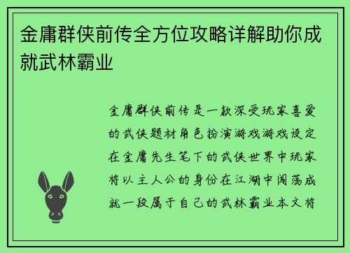 金庸群侠前传全方位攻略详解助你成就武林霸业 金庸群侠前传全方位攻略详解助你成就武林霸业