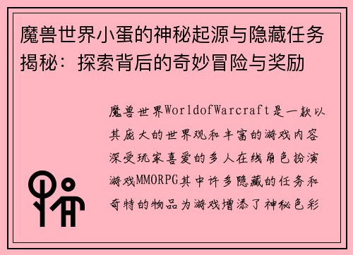 魔兽世界小蛋的神秘起源与隐藏任务揭秘：探索背后的奇妙冒险与奖励