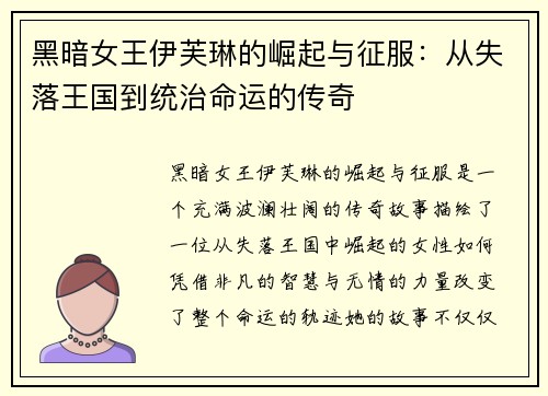 黑暗女王伊芙琳的崛起与征服:从失落王国到统治命运的传奇 黑暗女王伊芙琳的崛起与征服:从失落王国到统治命运的传奇