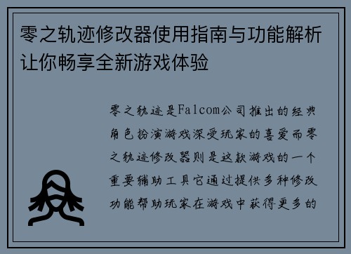 零之轨迹修改器使用指南与功能解析让你畅享全新游戏体验