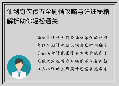 仙剑奇侠传五全剧情攻略与详细秘籍解析助你轻松通关