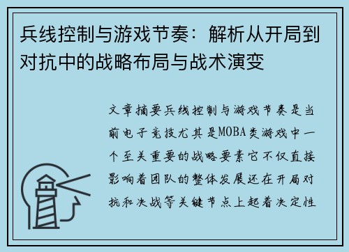 兵线控制与游戏节奏：解析从开局到对抗中的战略布局与战术演变