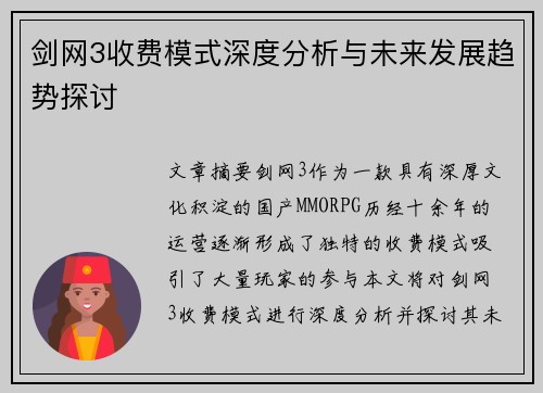 剑网3收费模式深度分析与未来发展趋势探讨