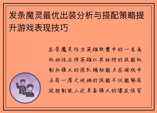 发条魔灵最优出装分析与搭配策略提升游戏表现技巧