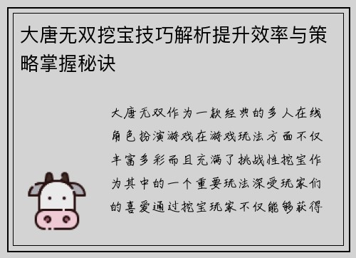 大唐无双挖宝技巧解析提升效率与策略掌握秘诀 大唐无双挖宝技巧解析提升效率与策略掌握秘诀