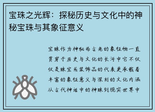 宝珠之光辉:探秘历史与文化中的神秘宝珠与其象征意义 宝珠之光辉:探秘历史与文化中的神秘宝珠与其象征意义