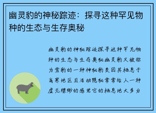 幽灵豹的神秘踪迹:探寻这种罕见物种的生态与生存奥秘 幽灵豹的神秘踪迹:探寻这种罕见物种的生态与生存奥秘